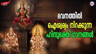 🔴 (LIVE) - ഭവനത്തിൽ ഐശ്വര്യം നിറക്കുന്ന ഹിന്ദുഭക്തി ഗാനങ്ങൾ | #live #devotional