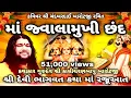 Download Lagu jwalamukhi chandbardai Barot જવાલામુખી છંદ ચંદબરદાઈ બારોટ ज्वालामुखी छंद चंदबरदाई  Kaalibapu Barot