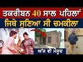 Download Lagu ਚਾਲੀ ਸਾਲ ਪਹਿਲਾਂ ਜਿੱਥੇ ਚਮਕੀਲਾ ਸੁਣਿਆ ਸੀ ਉਸੇ ਤਰਾਂ ਖੜੀ ਉਹ ਬੈਠਕ Chamkila Memories