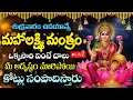 Download Lagu LIVE: ధన లక్ష్మి అనుగ్రహం కావాలా? ఈ మంత్రం తప్పక వినండి | SRI LAKSHMI DEVOTIONAL SONGS | BHAKTI