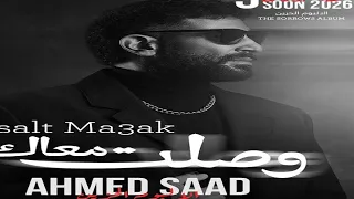                                                     احمد سعد   وصلت معاك دندنها