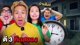 ตี 3 คืนสยอง EP.9 นอนหาผีตี 3 ที่บ้าน Bow Kanyarat (ผีดุมาก)