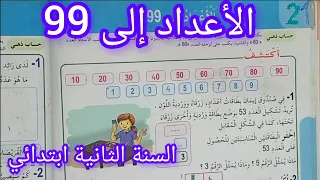 الأعداد إلى 99 صفحة 42 من كتاب الرياضيات سنة ثانية ابتدائي 
