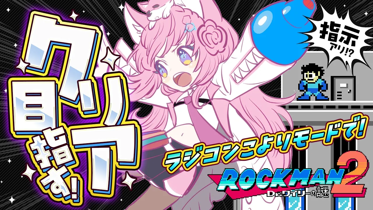 【ロックマン2】コメ指示アリ⁉おかゆ先輩がマネするこよりのモノマネ(ラジコンこよりモード)をしながらクリア目指したら上手い説!!こよーーーーーーーッ!!!!!【博衣こより/ホロライブ】