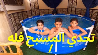 تحدي المسبح فله وناسه 