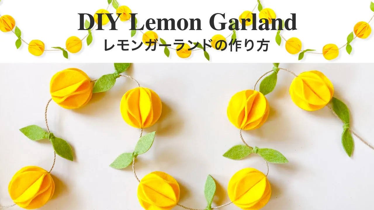 여름에 장식하고 싶어! 가랜드 수제 아이디어