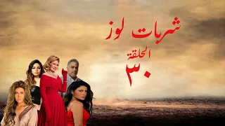 مسلسل شربات لوز بطولة يسرا وسمير غانم الحلقة 30 الأخيرة هي دي شربات 