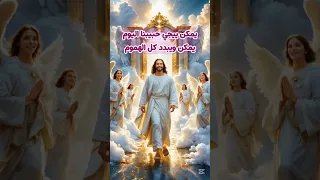 يمكن ييجي حبيبنا اليوم ترانيم قداس عظات المسيح الكنيسة ترنيمة تيك توك Bible God ترند Fe 