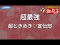【カラオケ】超最強 / 超ときめき♡宣伝部