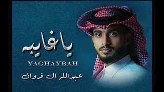 عبد الله ال فروان   ياغايبه    ك حصريا             دندنها