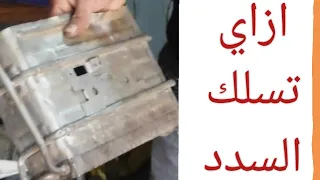 أزاي تسلك سربنتينا مسدوده لسخان                                    دندنها