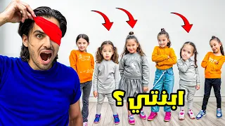 Dad Tried To Know His Daughter Blindfolded 