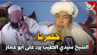 الفقيه الجليل الحاج الطيب المنذر الهوزالي عميد مدرسة إمي نوداي العتيقة يرد على الملقب ب أبو عمار 