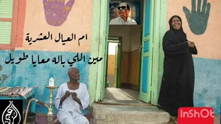 الخال احمد منيب ام العيال العشرية حالة واتس 