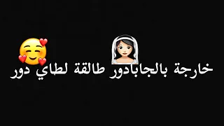 خارجة بالجبادور طالقة لطاي دور وتقول ويلي ويلي 