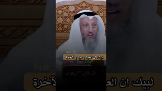 متى يقال لبيك ان العيش عيش الآخرة الشيخ عثمان الخميس أهل السنة و الجماعة 