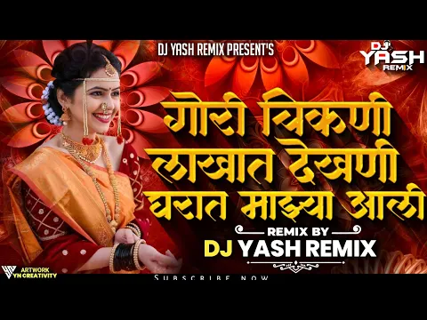 Download MP3 Gori Chikni Lakhat Dekhani Gharat Majya Aali |   Nathicha Nakra Navvari Sadi dj song | गोरी चिकणी