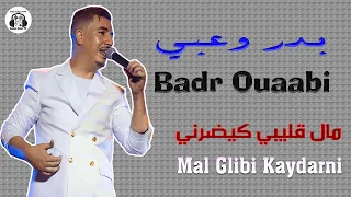 بدر وعبي مال قليبي كيضرني مهرجان البرنوصي 2025 Badr Ouaabi Mal Glibi Kaydarni Sidi Bernoussi 