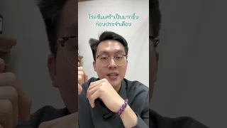  ทำไมอาการซึมเศร้าถึงแย่ลงก่อนเป็นประจำเดือน 