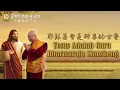 Download Lagu 01-07-2018 Yesus Adalah Guru Dharmaraja Liansheng 「耶穌基督」仍然是師尊的古魯