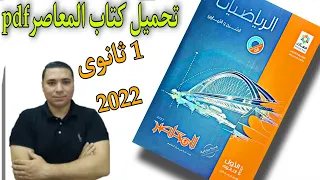 تحميل كتاب المعاصر Pdf الصف الأول الثانوى نسخة 2022 ومراجعة الكتاب 