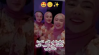 كواليس الانشودة الجديدة بالصلاة على الحبيب القلب دائما يطيب صل على الحبيب الأشقاء اسراءواسماء وشهد 