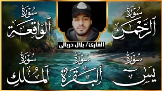سورة البقرة الواقعة الرحمن الملك يس جميع تلاوات القارئ بلال دربالي لجلب الرزق السريع بإذن الله 