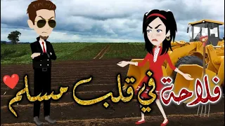 فلاحه في قلب مسلم حكايات بسمه للقصص الكامله 
