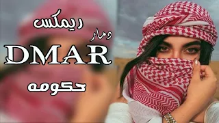 شعب يحجي حجي هوايه مو لعبه تره هايه حكومه ريمكس دمار ترند تيك توك 2025 متابعه لايك اكسبلور 