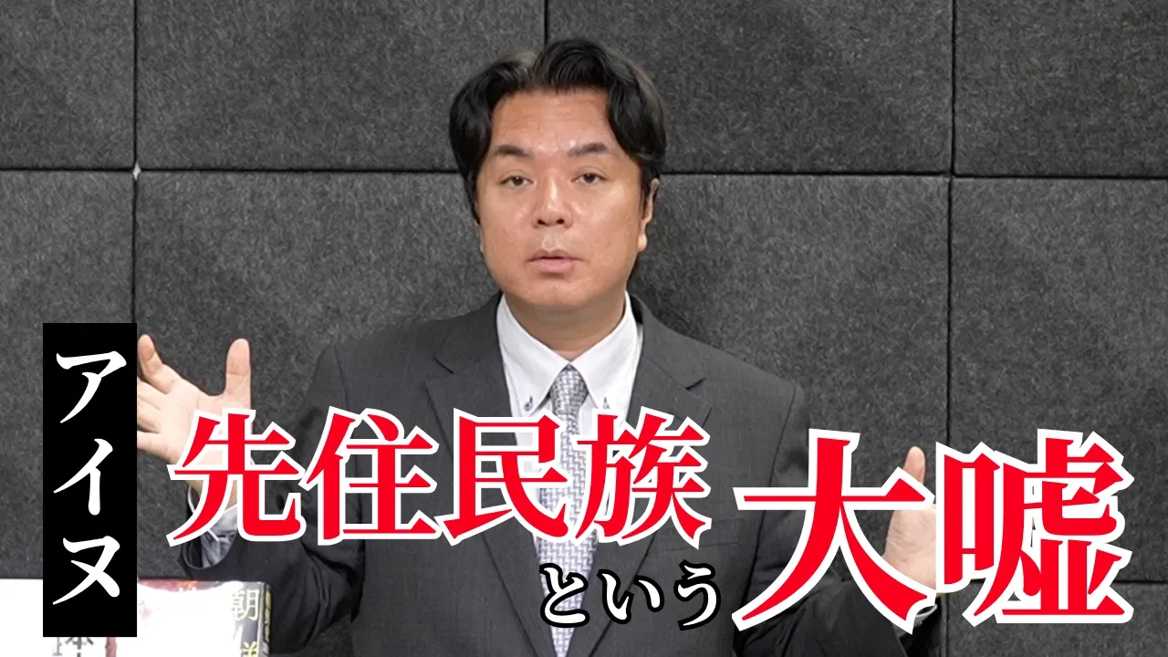政府の『アイヌ先住民族』見解に異議あり。その根拠を歴史的に検証します【緊急】