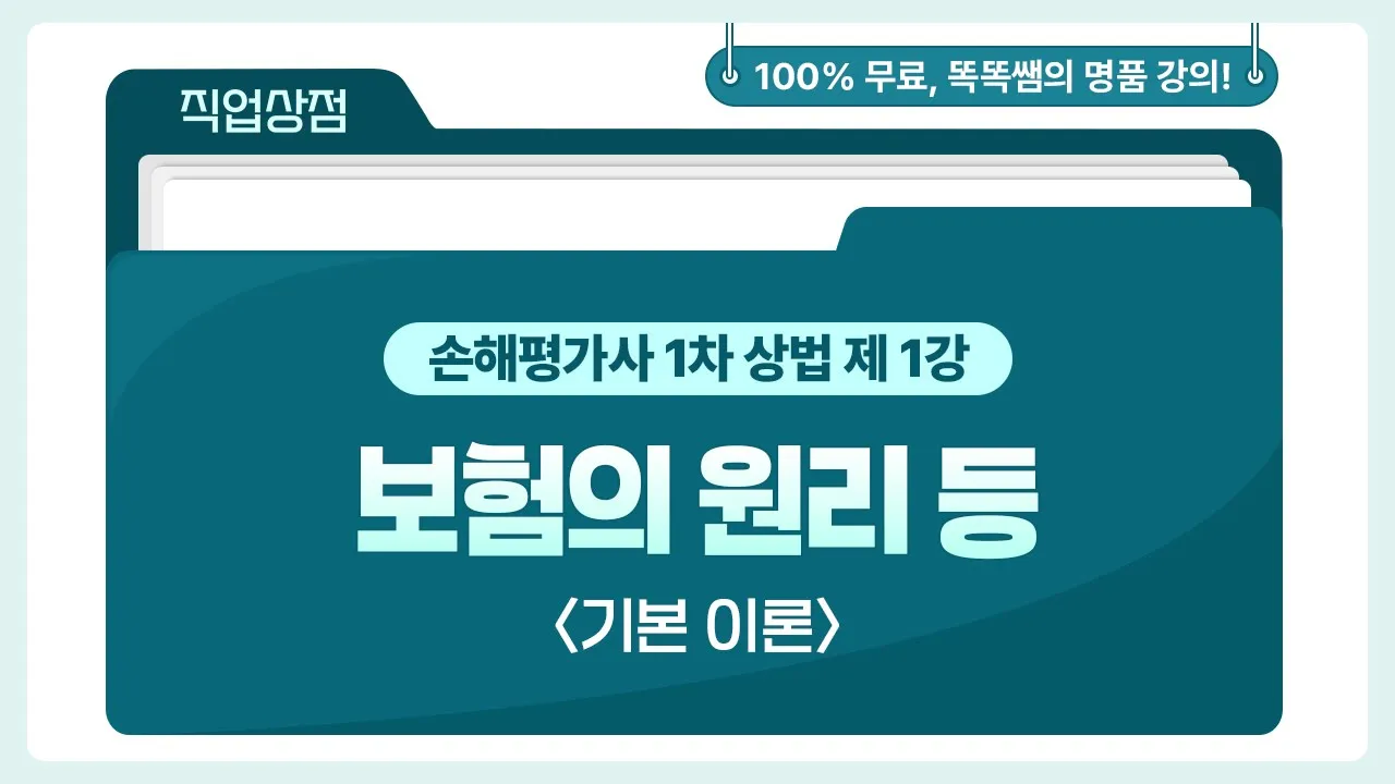 [손해평가사 무료강의] 01강 - 보험의 원리 등