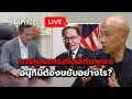 Download Lagu การทูตเกเรสไตล์กัมพูชา! อนุทินต้องขยับอย่างไร? Suthichai Live 18-9-2568