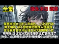 Download Lagu 我是末世文中的公用血包，一次次的為男主續命,卻不想他竟把我推入殭屍堆.撿走我的晶核只因他白月光腿擦破了皮,再睜眼,這世我冷笑的看著男主逞英雄打喪屍,沒了我的治愈之血,我看你能活到幾時看你能活到幾時..