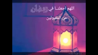 اللهم اجعلنا من  المقبولين  في رمضان دندنها