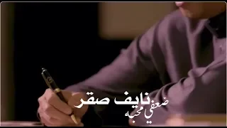 نايف صقر ضعفي محبه جديد  نايف صقر ضعفي محبه جديد