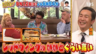 店員を食リポで笑顔にしないと食事代自腹旅in川越『いくらかわかる金？』9/12(土)【TBS】