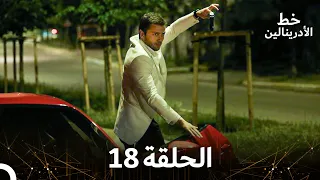 العهد الحلقة 18 مدبلج 