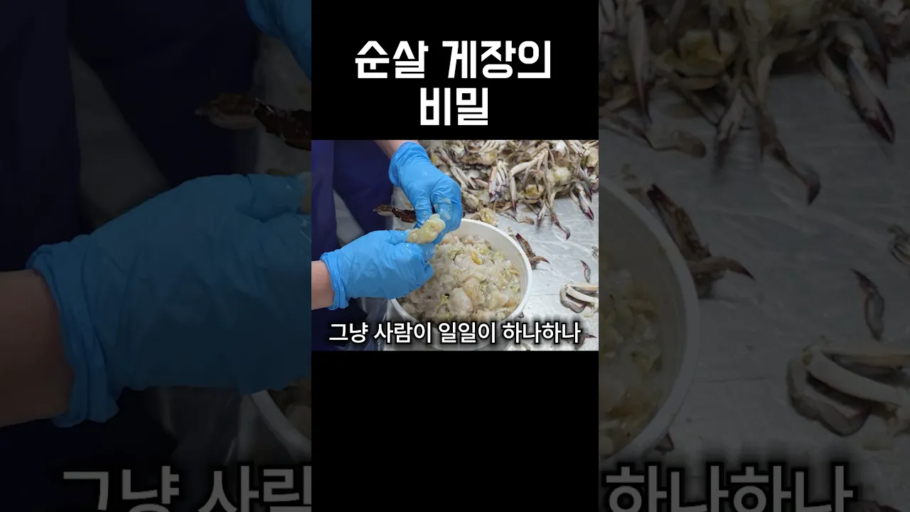 원조 순살 게장