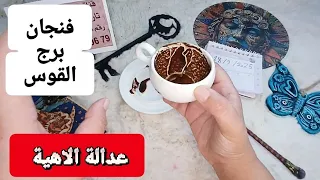 فنجان برج القوس قراءة تفصيلية من18لغاية25سبتمبر عدالة الاهية تتحقق وحضانة أطفال نفقات وسفر مؤجل وفرج  فنجان برج القوس قراءة تفصيلية من18لغاية25سبتمبر عدالة الاهية تتحقق وحضانة أطفال نفقات وسفر مؤجل وفرج