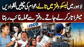 Lahore Me LESCO Office Me Talay - Meter Utaar Kar Le Jate - Office Se Staff Gayab Rehta