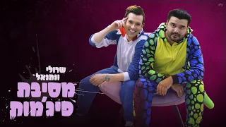 שרולי ונתנאל מסיבת פיג מות Official Music Video 