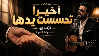 اخيرا  فزت بها وتحسست يدها    تريند التيك توك         تحت حراسة القمر   الاصلية دندنها