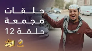 حلقات مجمعة من مسلسل شباب البومب الحلقة 12 