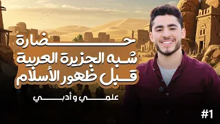 الصف الثاني الثانوي علمي وادبي الدرس الأول حضارات شبه الجزيرة العربيه قبل ظهور الإسلام 1 