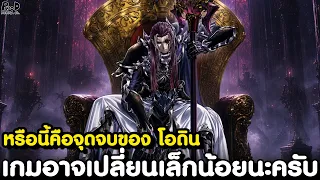 มหาศึกคนชนเทพ - หรือนี้คือจุดจบของ โอดิน!? แพ้=อวสาน ทันที [KOMNA CHANNEL]