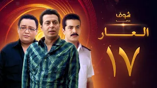 مسلسل العار 17 