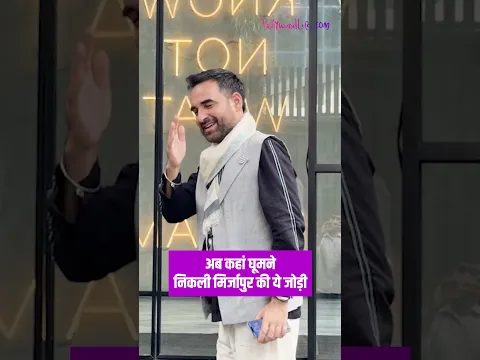 #KaleenBhaiya and #MunnaBhaiya in the wild! #PankajTripathi #Divyenndusharma spotted together