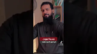 تأكد عندما تموت لن تحزن الدنيا عليك 