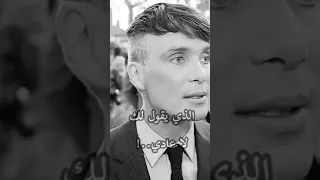 الشخص الذي يقول لك لا عادي Thomas Shelby 