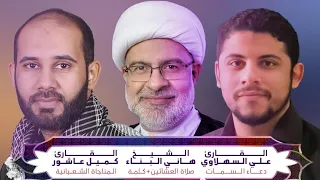 مباشر | الإحياء العبادي ليلة 8 شعبان 1443هـ | الشيخ هاني البناء والرادود كميل عاشور